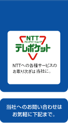 NTT�e���|�P�b�g